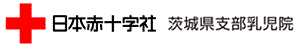 日本赤十字社茨城県支部乳児院