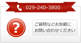 ご質問などお気軽にお問い合わせ下さい。