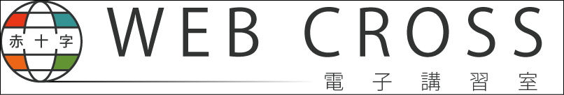 赤十字WEB CROSS（電子講習室）